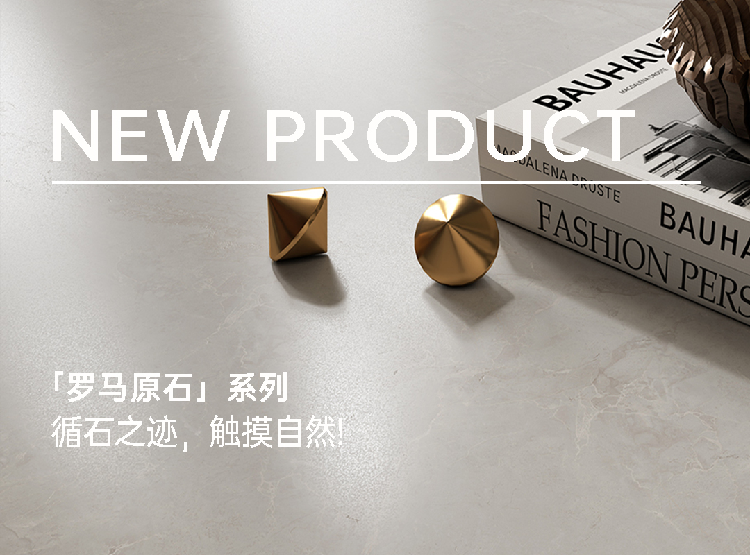 【新品上市】羅馬原石系列｜循石之跡，觸摸自然